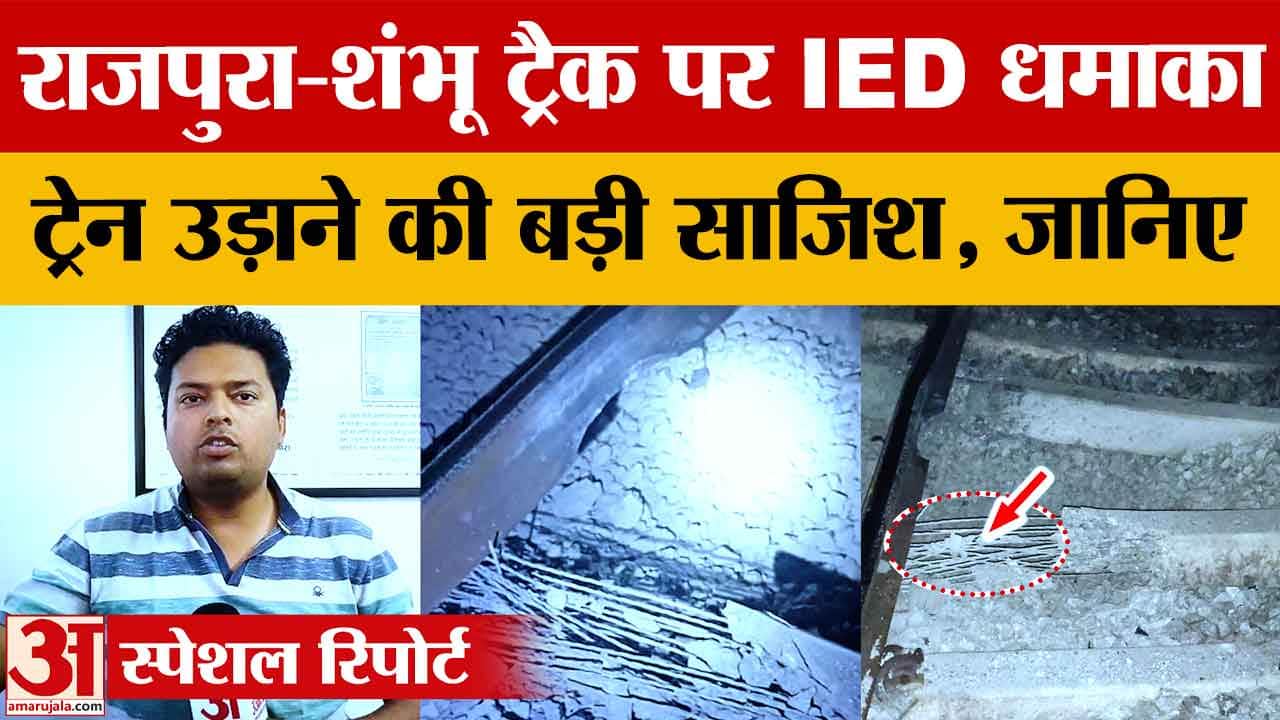 पंजाब में रेलवे ट्रैक पर ब्लास्ट: राजपुरा-शंभू के बीच DFC कॉरिडोर निशाने पर, NIA की एंट्री संभव