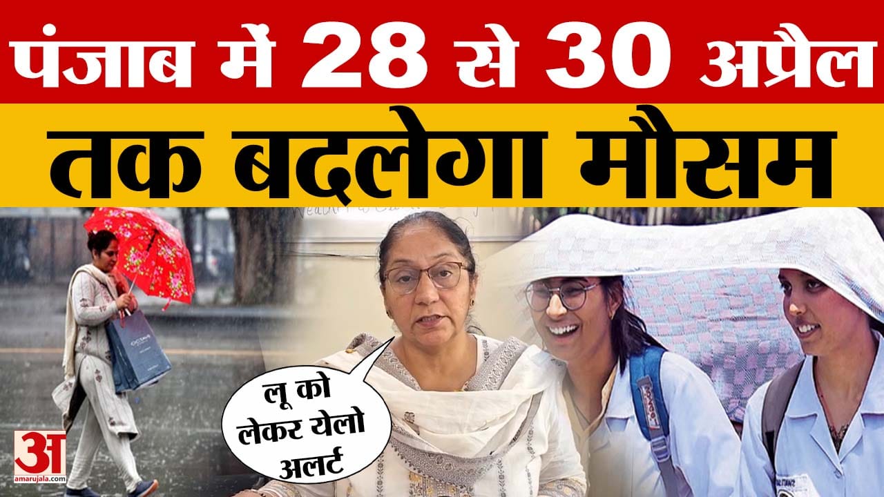 There will be relief from heat in Punjab, weather will change from 28 to 30 April. Chandigarh Weather