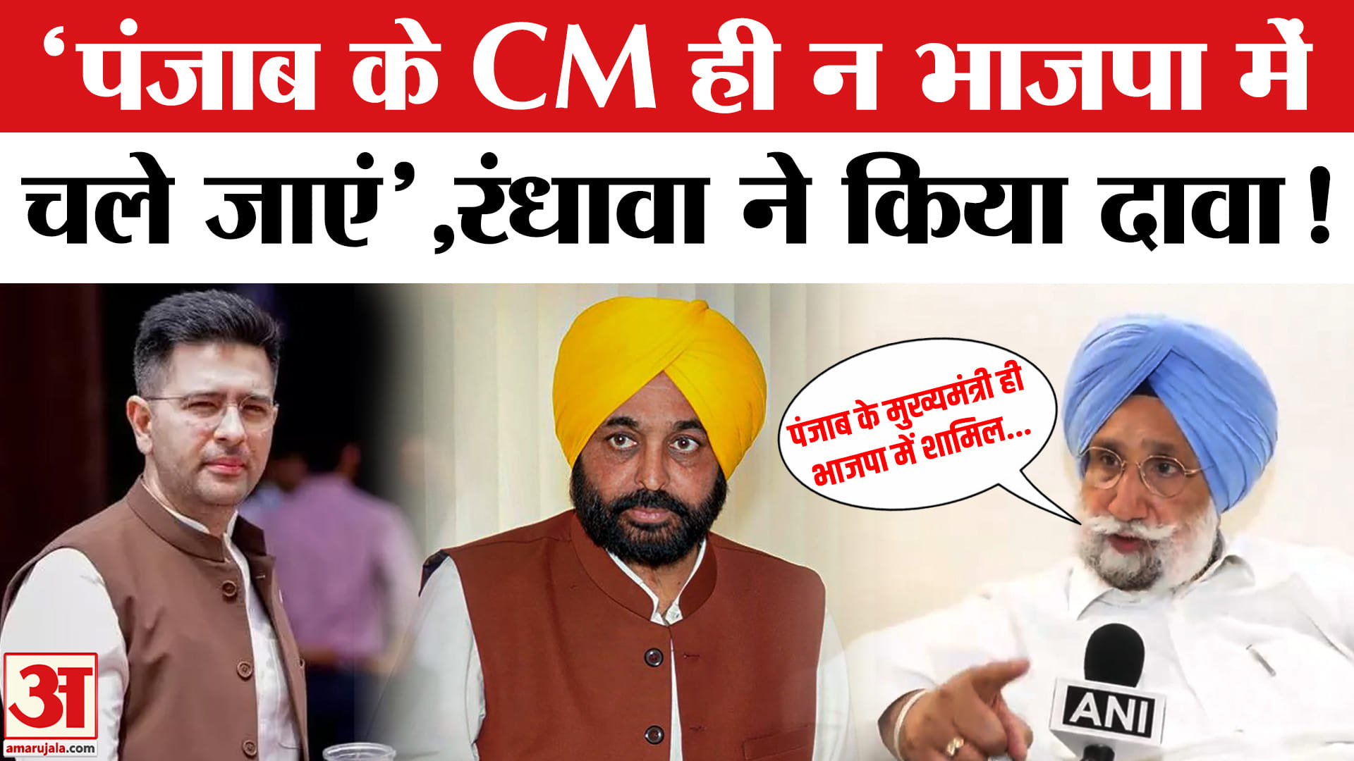Cm Raghav Raghav Chadha Join Bjp:राघव चड्ढा की बगावत के बाद रंधावा ने किया पंजाब ...