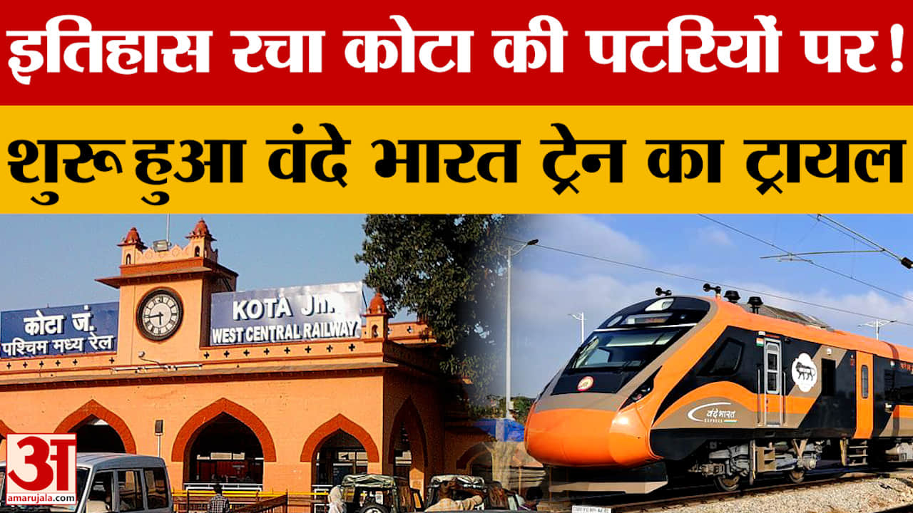 Rajasthan : Kota मंडल में Vande Bharat का ट्रायल फिर शुरू, 180 किमी/घंटा की रफ्तार का लक्ष्य