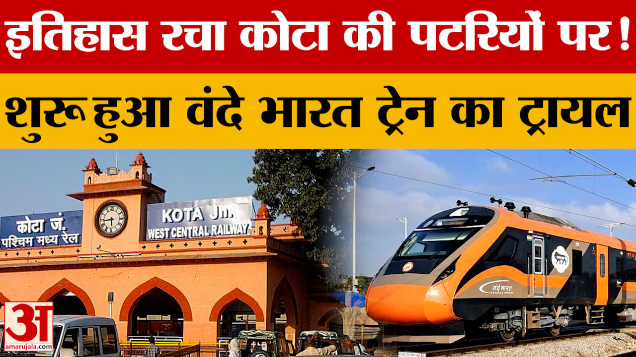 Rajasthan : Kota मंडल में Vande Bharat का ट्रायल फिर शुरू, 180 किमी/घंटा की रफ्तार का लक्ष्य