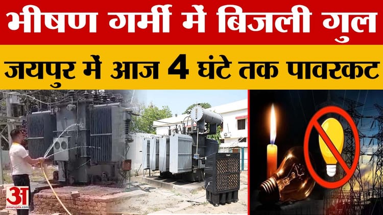 Rajasthan News: Jaipur आज 4 घंटे तक Powercut, परकोटा क्षेत्र के 10 से ज्यादा इलाके रहेंगे प्रभावित