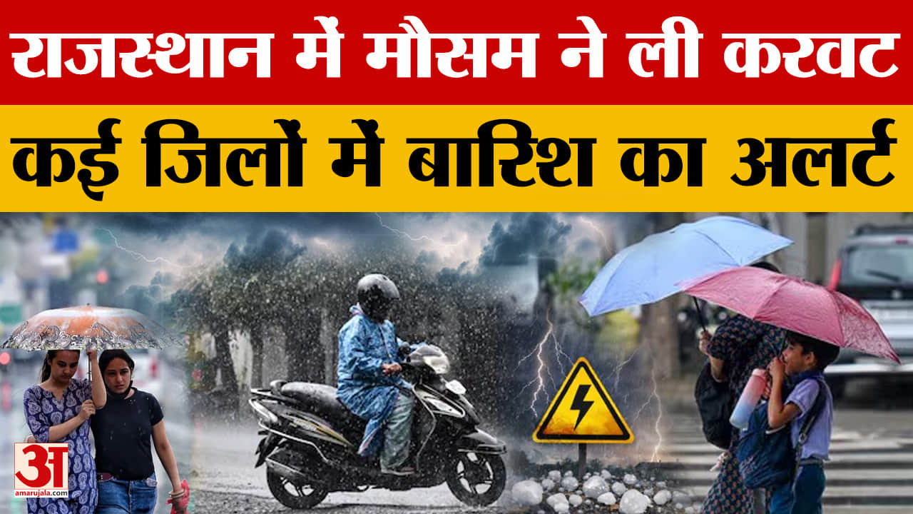 Rajasthan Weather: दिनभर भीषण गर्मी और लू की मार के बाद शाम को मौसम में बदलाव |Amar Ujala Rajasthan