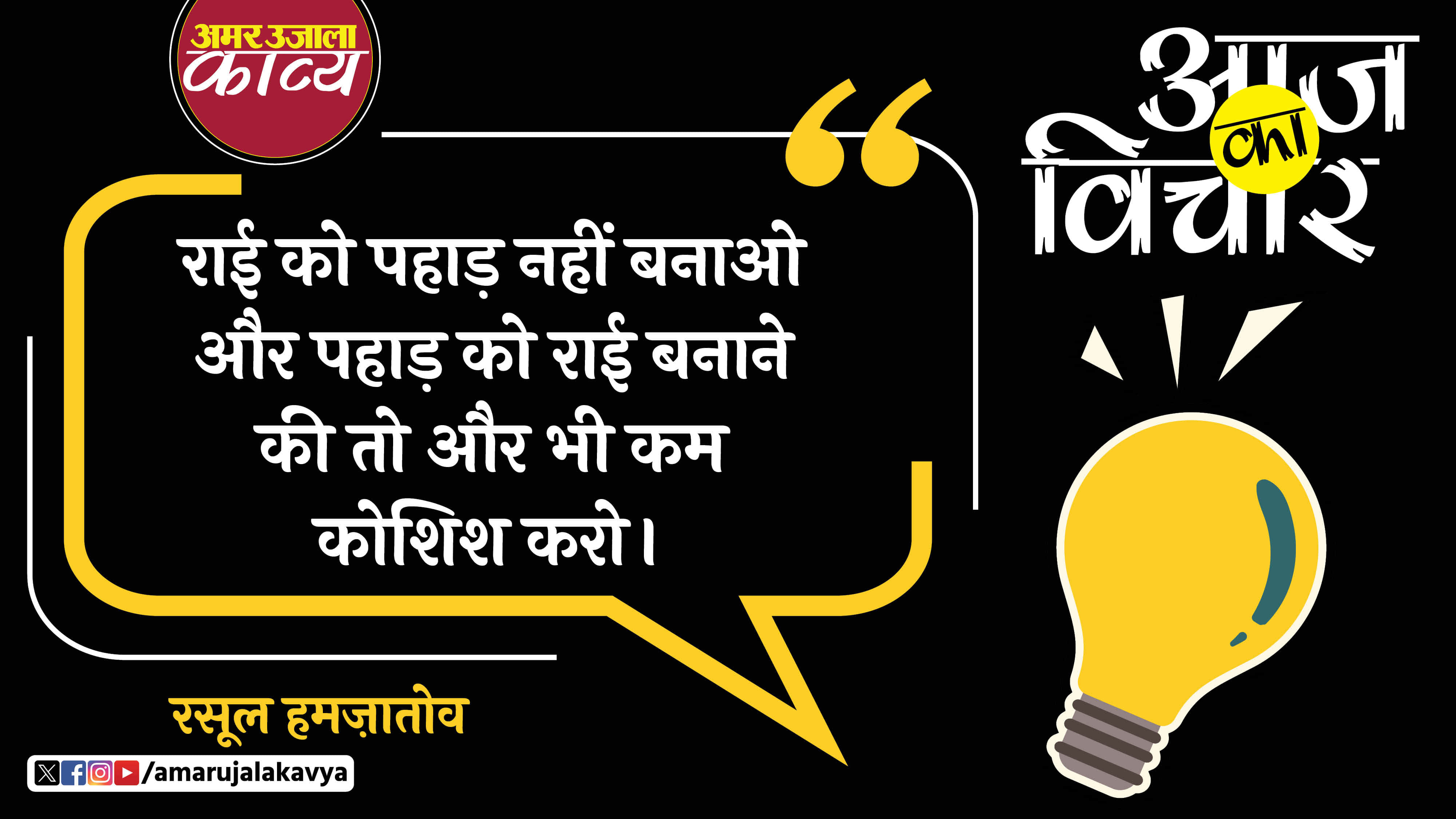 rasool hamzatov quote in hindi rai ko pahad nahin banao