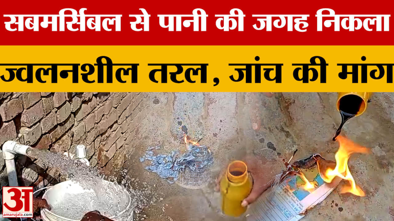 सबमर्सिबल से पानी की जगह निकला ज्वलनशील तरल, जांच की मांग