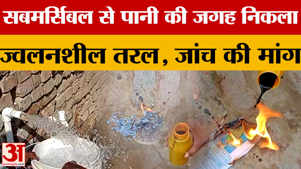सबमर्सिबल से पानी की जगह निकला ज्वलनशील तरल, जांच की मांग