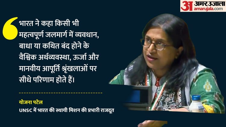 होर्मुज में समुद्री रास्ता खुलवाना चाहता है भारत; संयुक्त राष्ट्र सुरक्षा परिषद में जताई चिंता