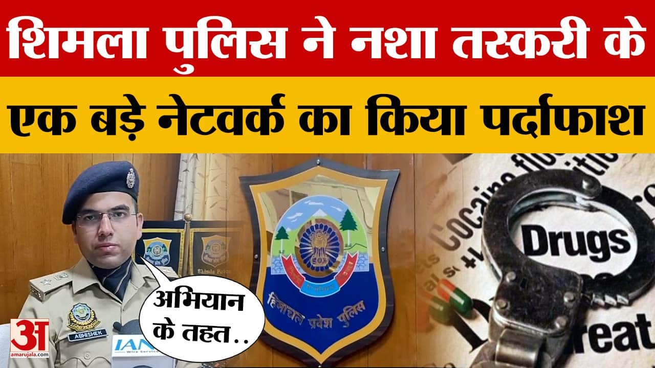 शिमला पुलिस ने नशा तस्करी के एक बड़े नेटवर्क का किया पर्दाफाश | Himachal Pradesh Crime | Shimla