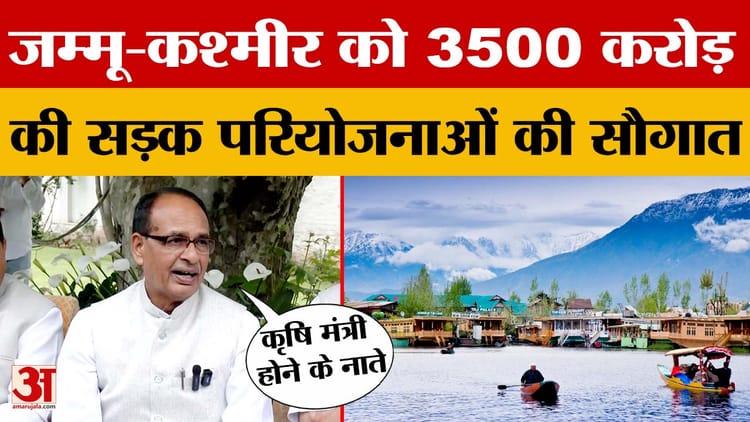 Shivraj Singh Chouhan: जम्मू कश्मीर को 3500 करोड़ की सड़क परियोजनाओं की सौगात | Srinagar News