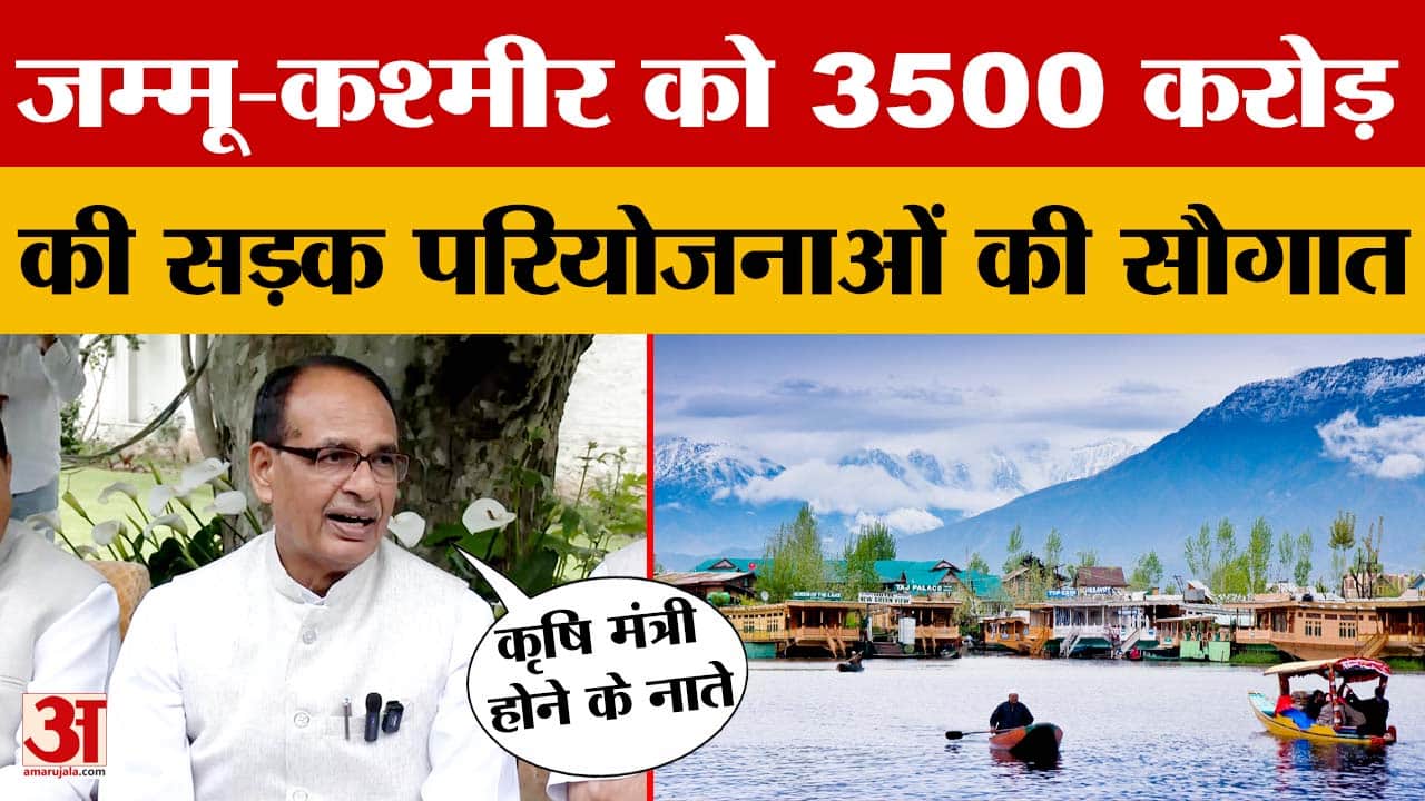Shivraj Singh Chouhan: जम्मू कश्मीर को 3500 करोड़ की सड़क परियोजनाओं की सौगात | Srinagar News