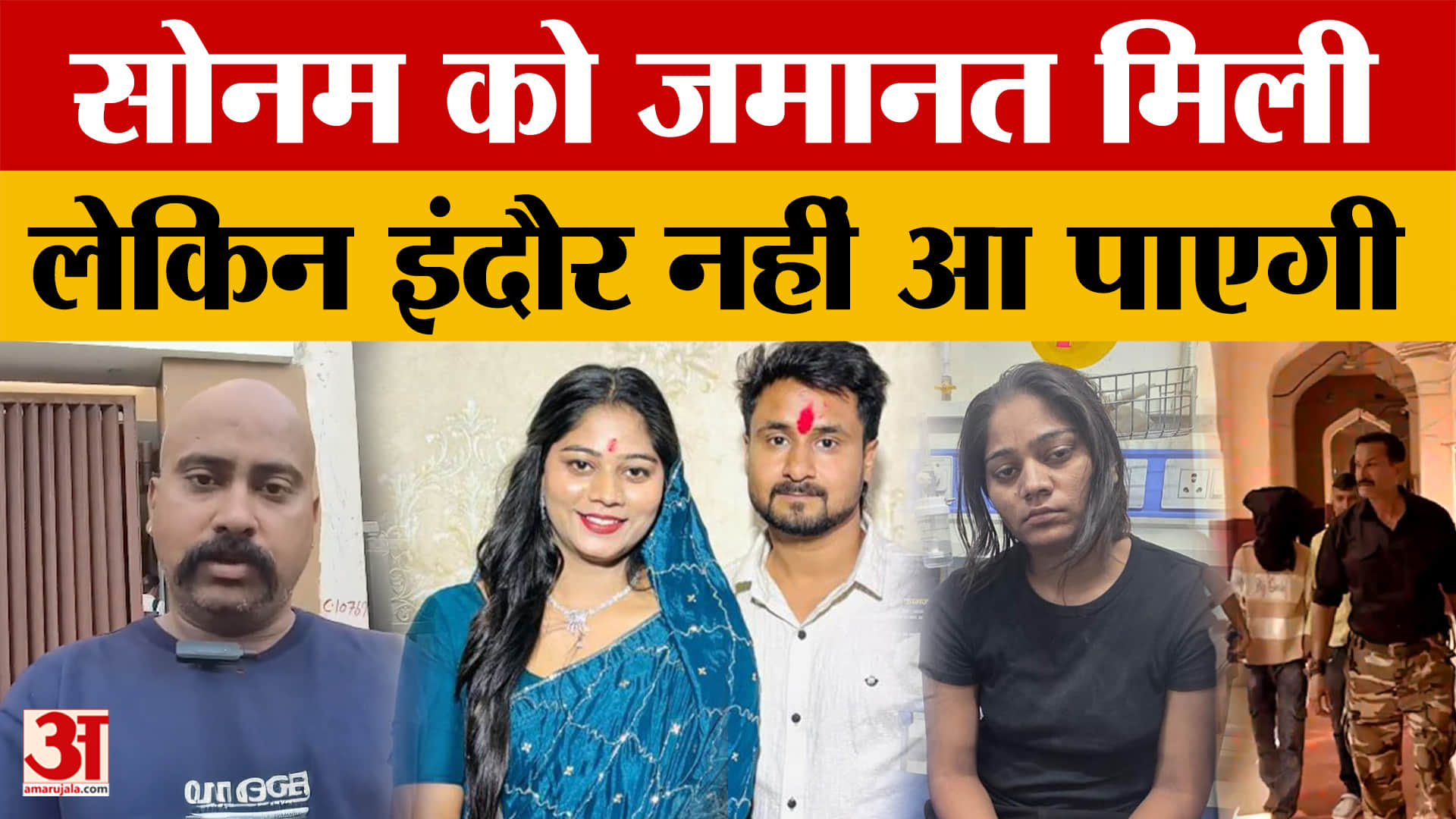 Sonam Raghuvanshi Bail: जमानत मिली, पर इंदौर नहीं आ पाएगी सोनम, ये है वजह