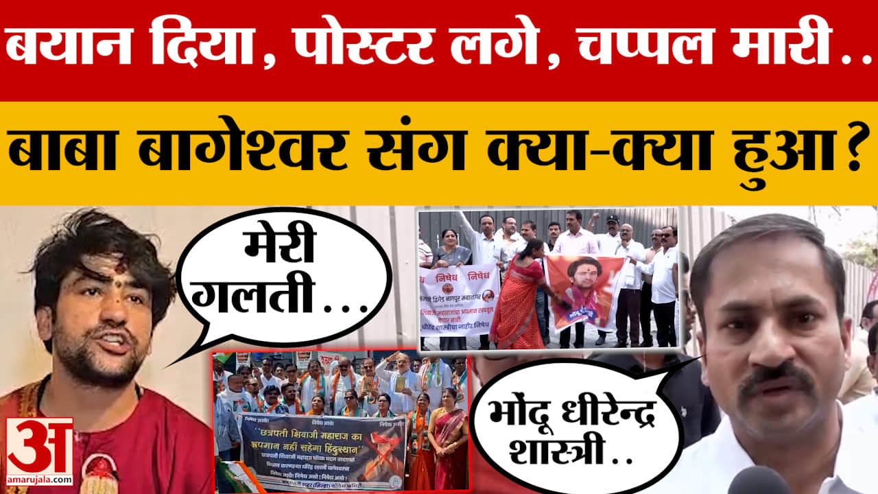 बयान दिया, पोस्टर लगे, चप्पल मारी..Baba Bageshwar संग क्या हुआ? जानें क्या हुआ था, पूरा मामला क्या?