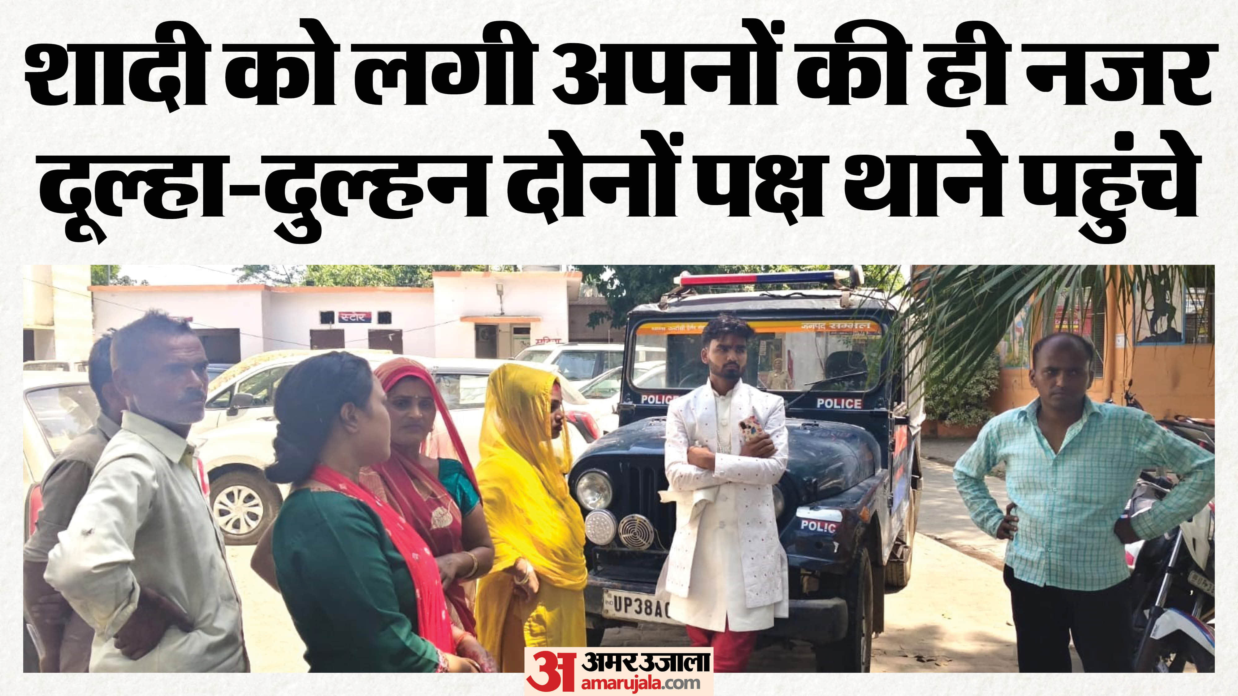 थाने के बाहर खड़ा दुल्हा