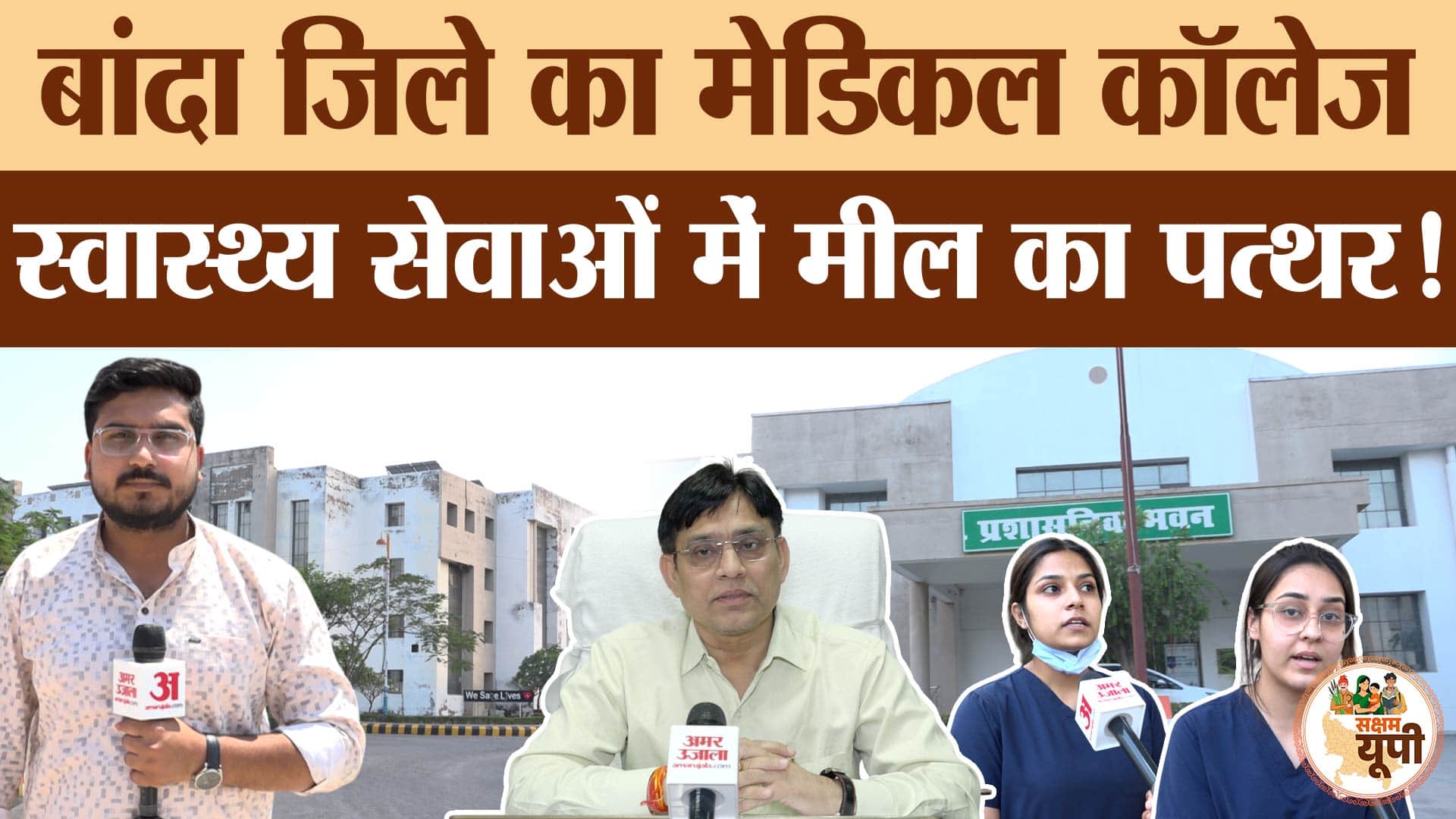 Banda Ground Report: मेडिकल कॉलेज बनने से स्वास्थ्य सेवाओं में आया बड़ा सुधार