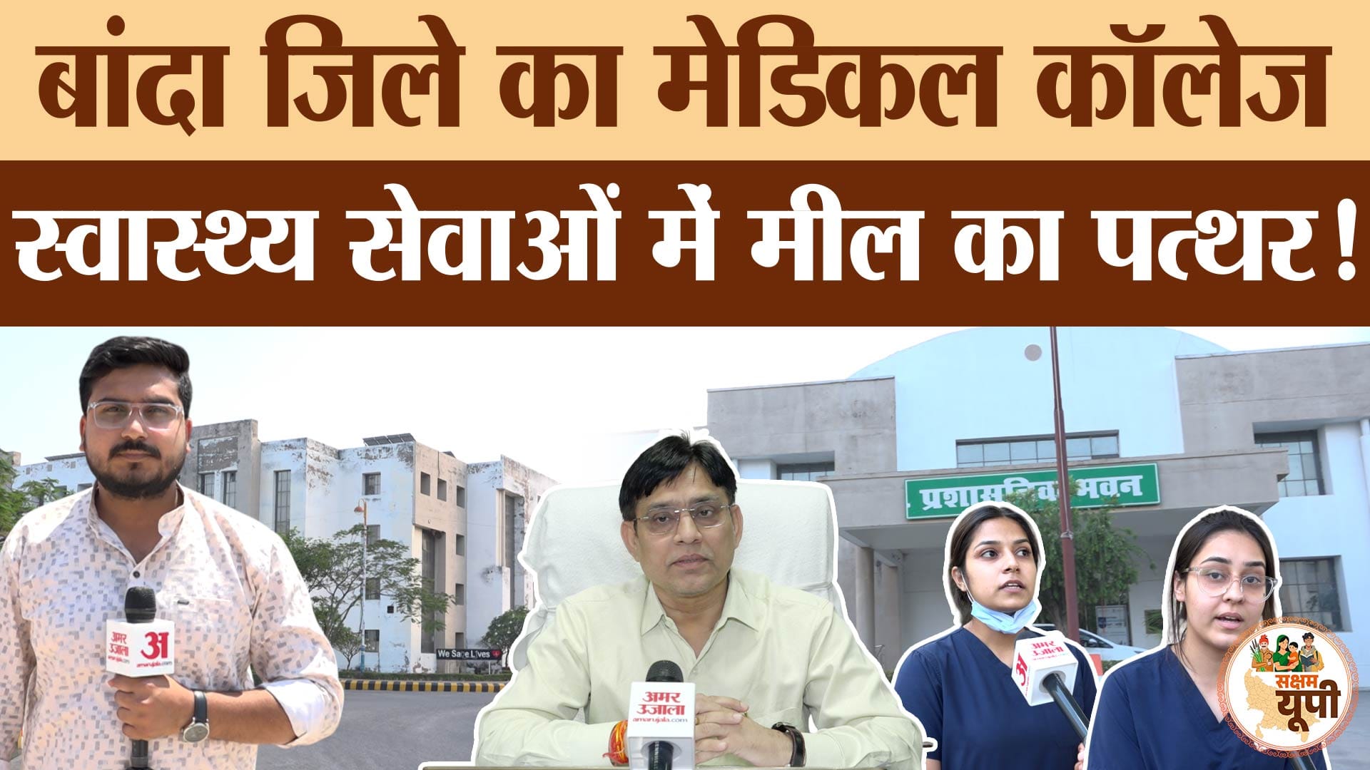 Banda Ground Report: मेडिकल कॉलेज बनने से स्वास्थ्य सेवाओं में आया बड़ा सुधार