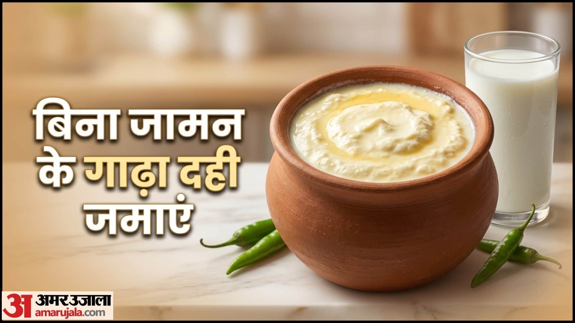 गाढ़ा दही कैसे बनाएं