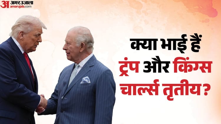ट्रंप और किंग्स चार्ल्स तृतीय हैं चचेरे भाई?: दोनों के बीच 500 साल पुराना रिश्ता! ऐसे जुड़ी रिश्ते की कहानी