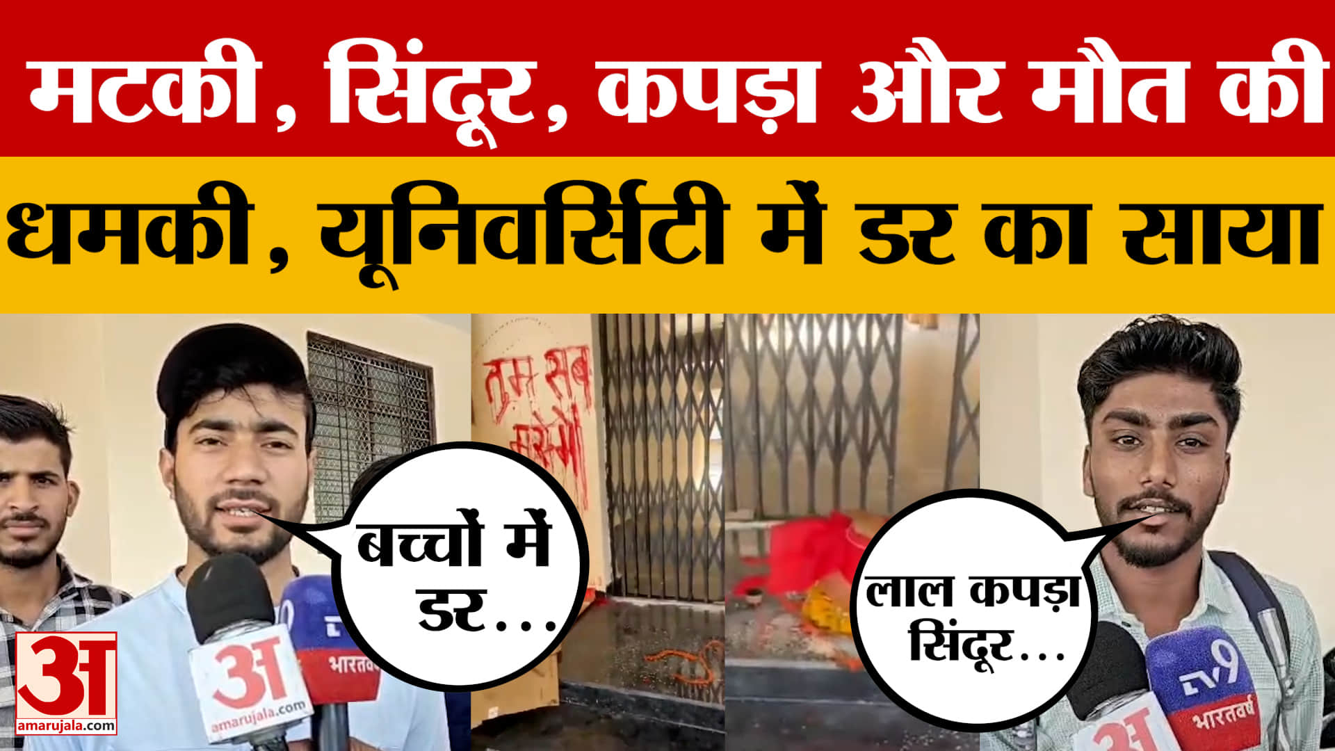 Ujjain: सम्राट विक्रम विश्वविद्यालय की दीवारों में लिखा- तुम सब मरोगे, डर के साए में छात्र