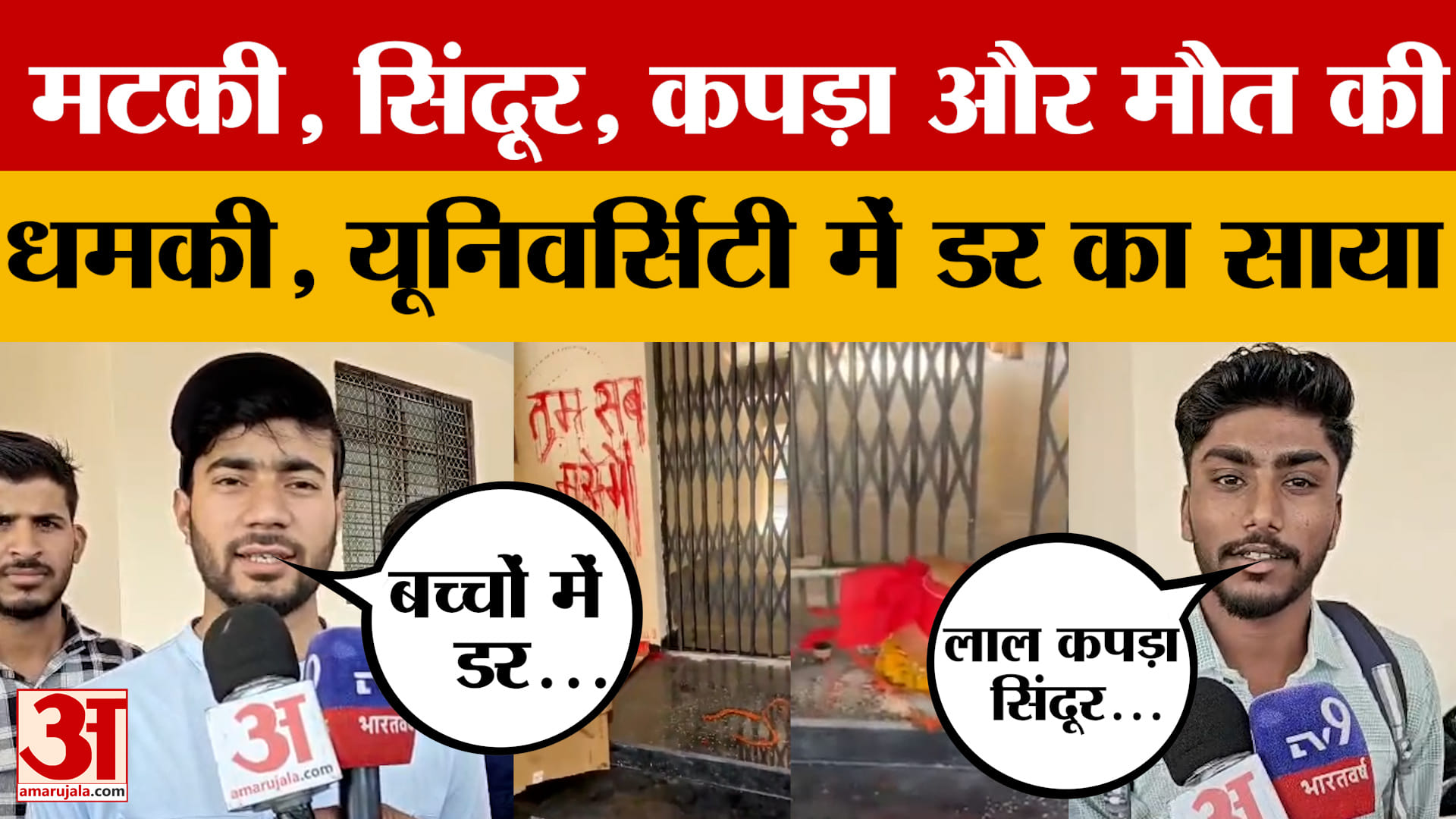 Ujjain: सम्राट विक्रम विश्वविद्यालय की दीवारों में लिखा- तुम सब मरोगे, डर के साए में छात्र