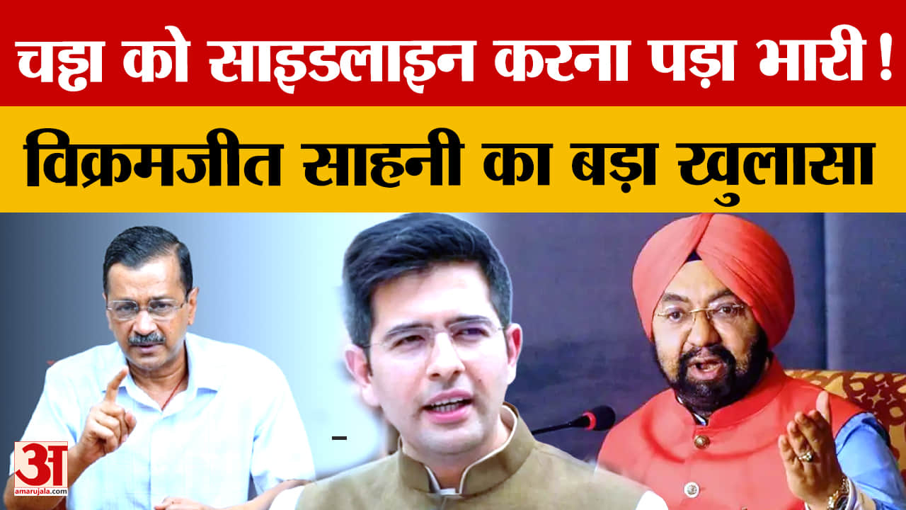 विक्रमजीत साहनी का बयान: “गद्दार नहीं”, AAP छोड़ BJP में आने की बताई वजह