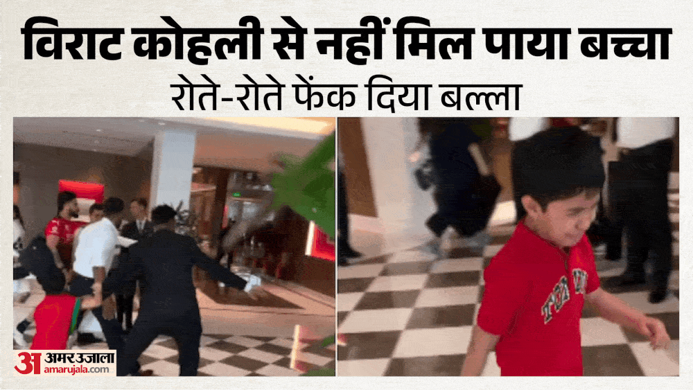 नन्हा फैन कोहली से नहीं मिल पाया