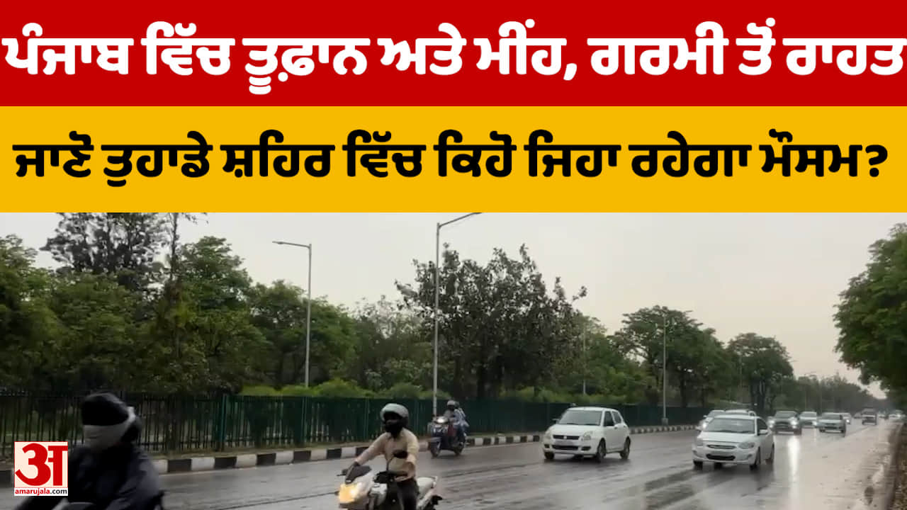 ਪੰਜਾਬ ਵਿੱਚ ਮੌਸਮ ਵਿੱਚ ਬਦਲਾਅ, ਪੱਛਮੀ ਗੜਬੜੀ ਕਾਰਨ ਸੰਤਰੀ ਅਲਰਟ, ਤੇਜ਼ ਹਵਾਵਾਂ ਅਤੇ ਮੀਂਹ ਦੀ ਸੰਭਾਵਨਾ