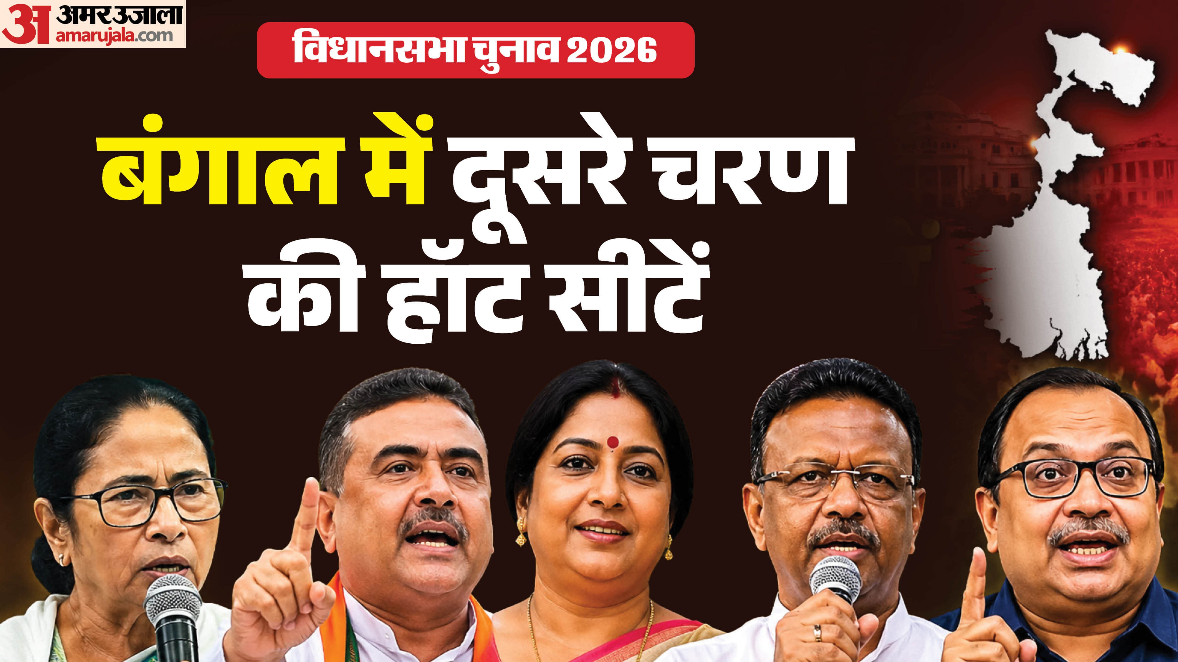 पश्चिम बंगाल में दूसरे चरण की हॉट सीटें।