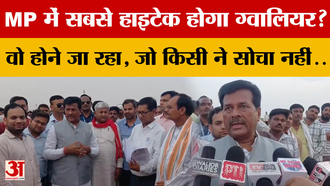 पूरे MP में सबसे हाइटेक होगा Gwalior? वो होने जा रहा, जो किसी ने सोचा नहीं..जानें क्या सौगात मिली?