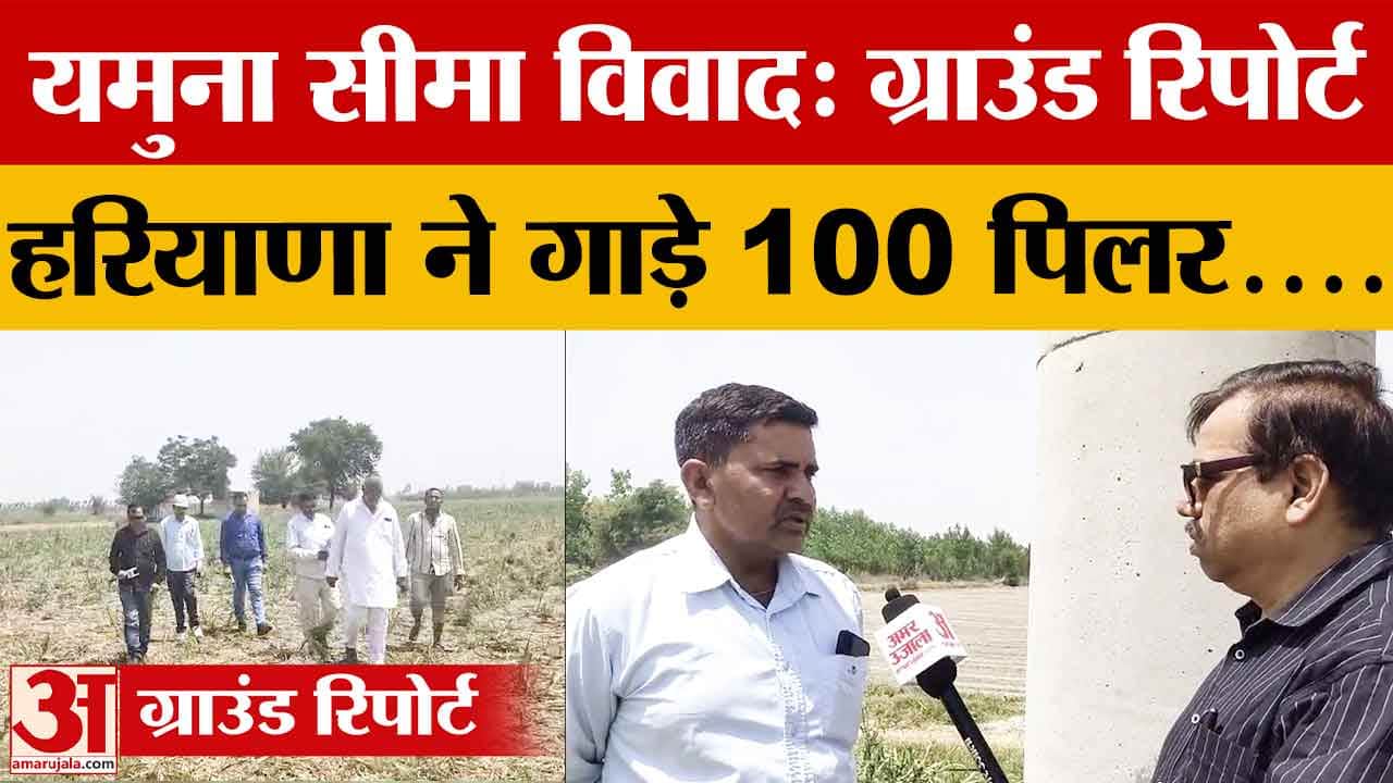 यमुना खादर विवाद: 50 साल बाद पिलर लगाने का काम तेज, हरियाणा आगे यूपी पीछे