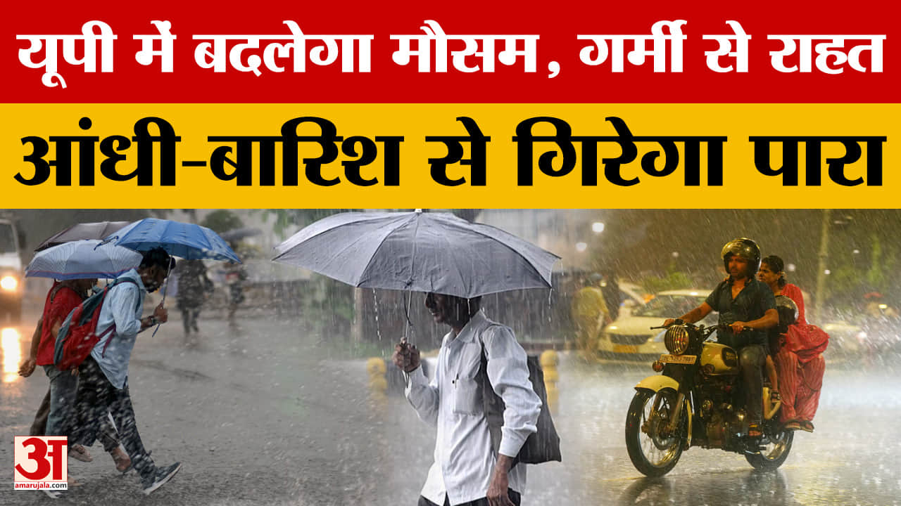 यूपी में बदलेगा मौसम, गर्मी से राहत, आंधी-बारिश से गिरेगा पारा