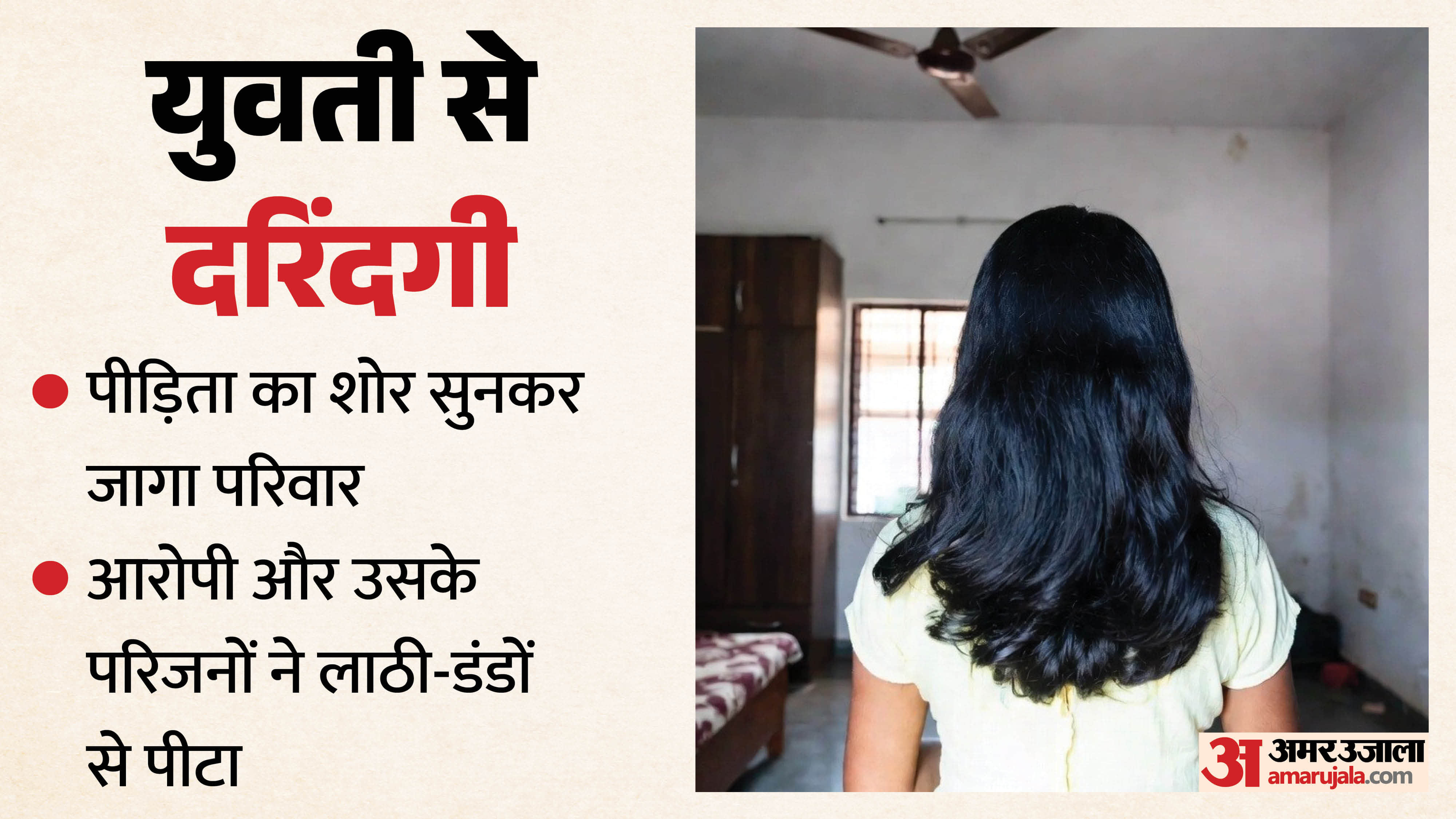 युवती से दरिंदगी