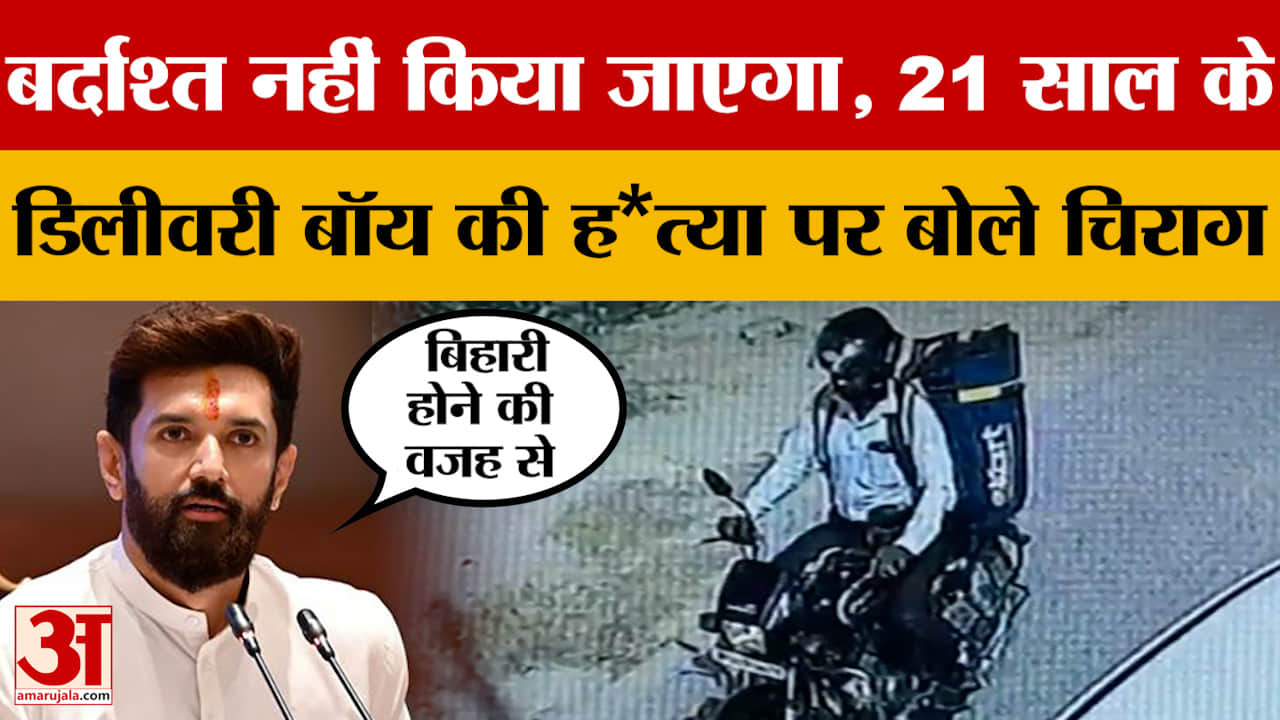 21 साल के डिलीवरी बॉय की ह*त्या पर बोले चिराग पासवान- बर्दाश्त नहीं किया जाएगा | Chirag Paswan