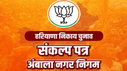 BJP Releases Manifesto; Promises Pink Toilets, Ownership Rights, and Infrastructure Development in Ambala