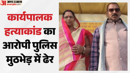 Deputy Chairperson’s husband turns out to be killer of  Executive Officer killed in encounter bhagalpur BiharD