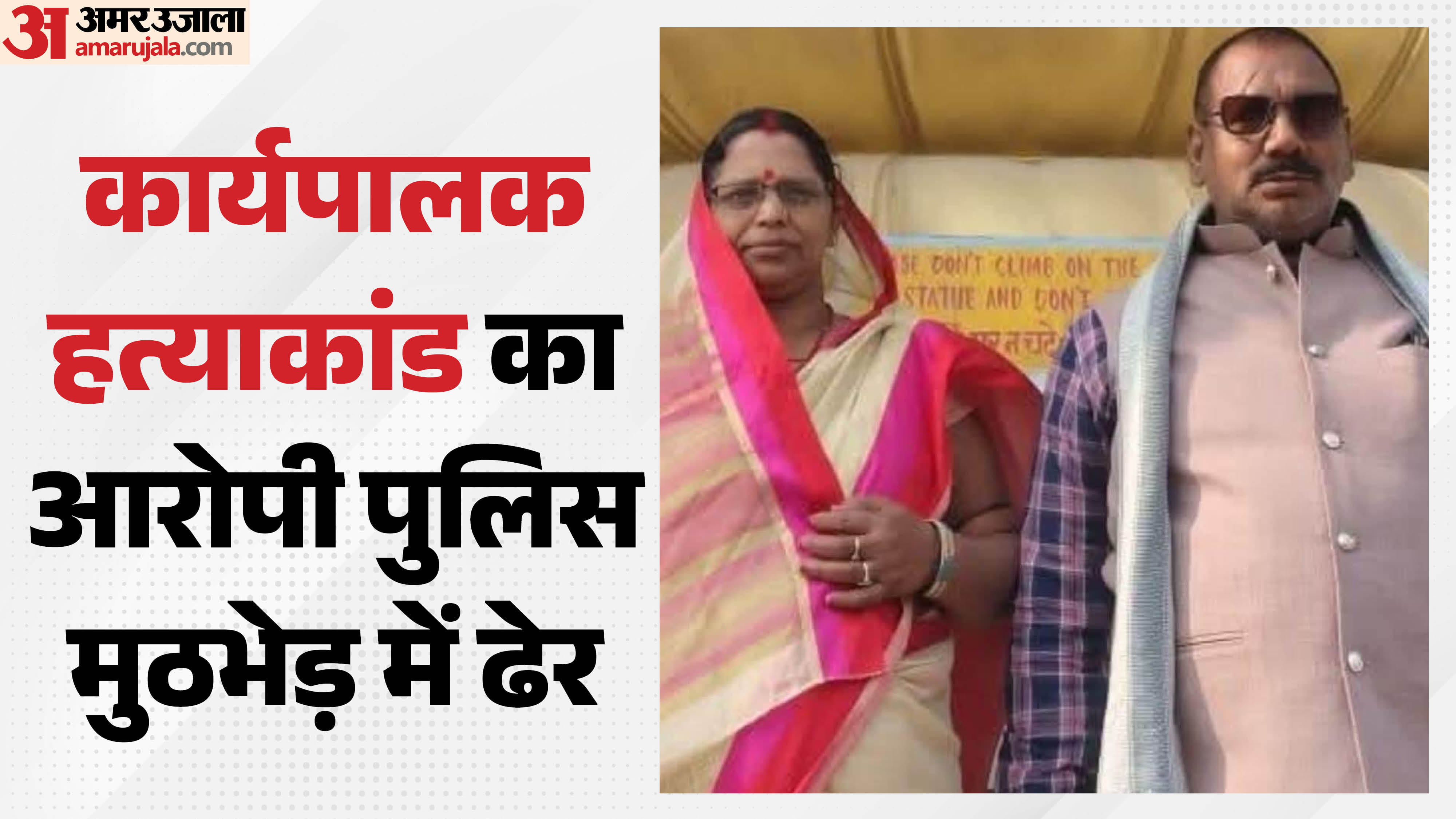 अपनी पत्नी के साथ मृतक अपराधी