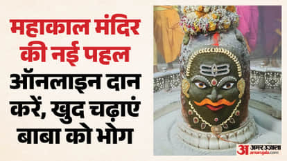 Mahakal Annakshetra Online Donation Started How to Offer Bhog Ujjain Mahakaleshwar Temple Process