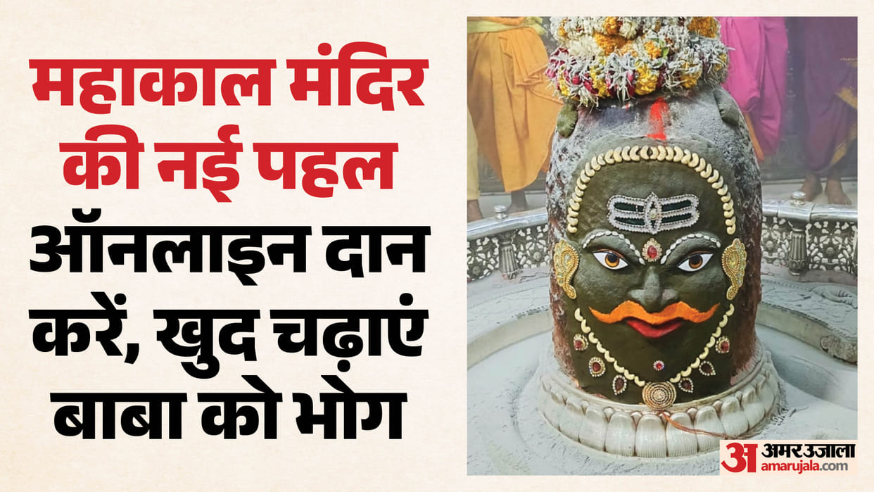 Mahakal Annakshetra Online Donation Started How to Offer Bhog Ujjain Mahakaleshwar Temple Process