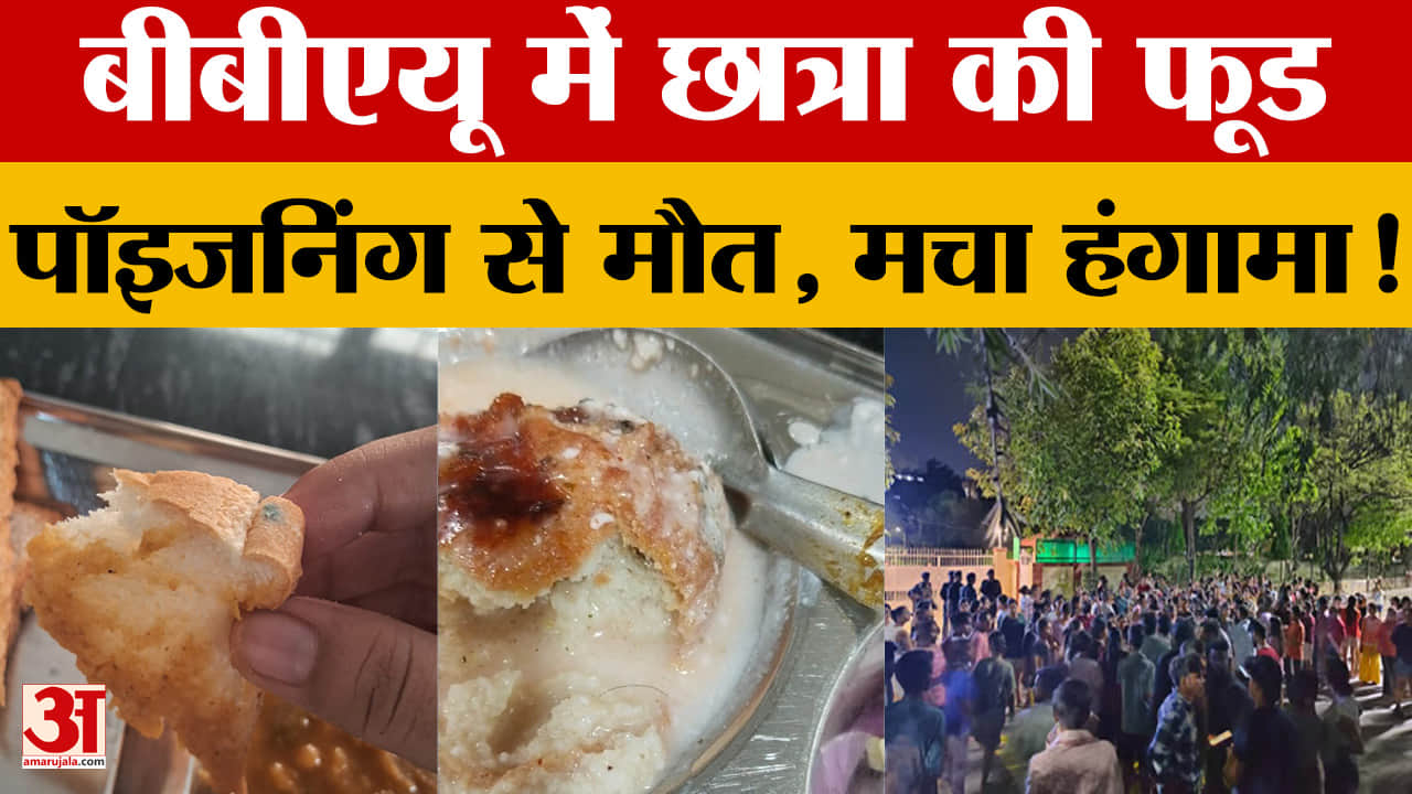 बीबीएयू में छात्रा की फूड पॉइजनिंग से मौत, मचा हंगामा!