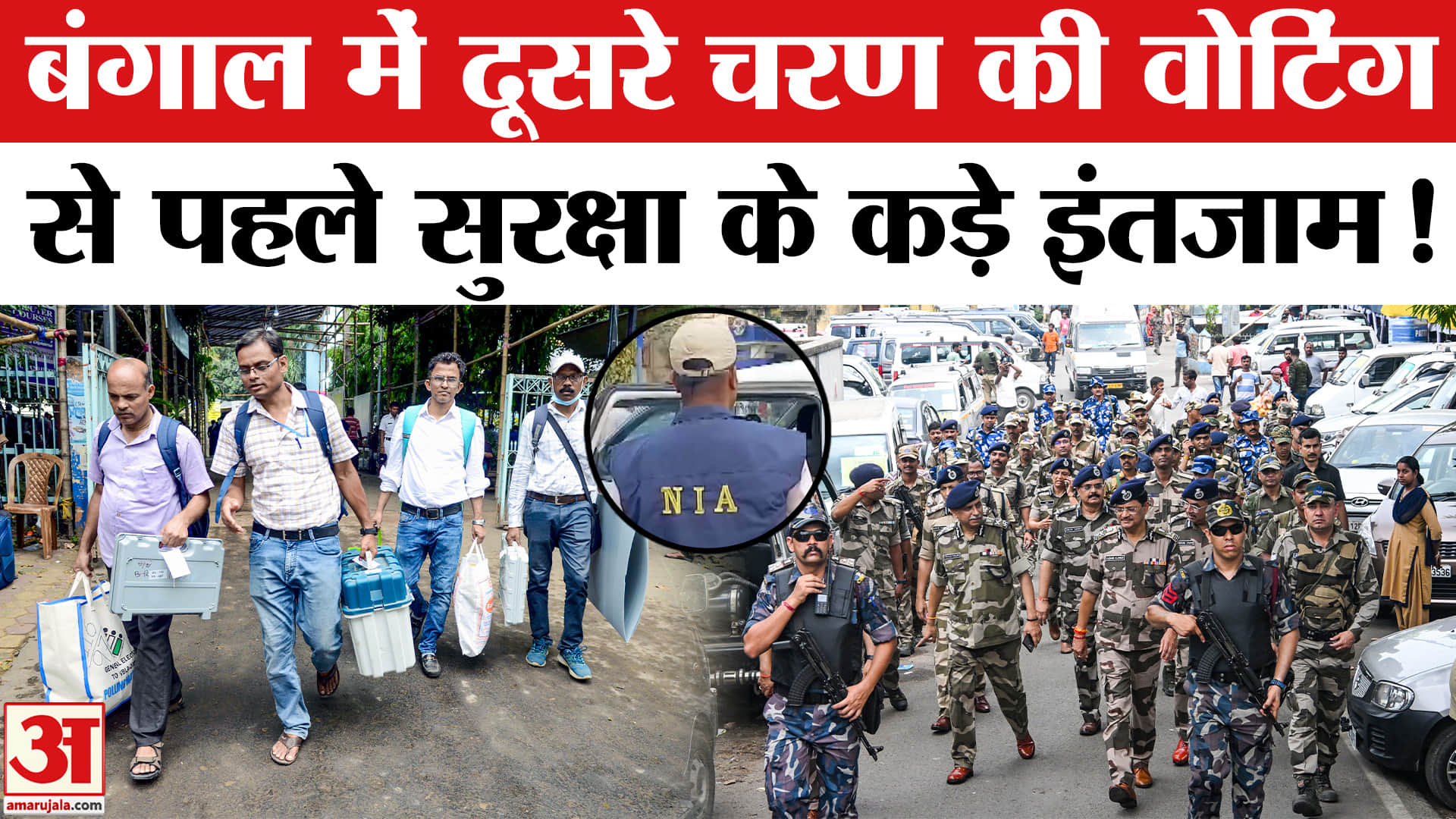 Bengal Election 2026: बंगाल में142 सीटों पर वोटिंग के लिए सुरक्षा के कड़े इंतजाम, 3.5 लाख जवान तैनात