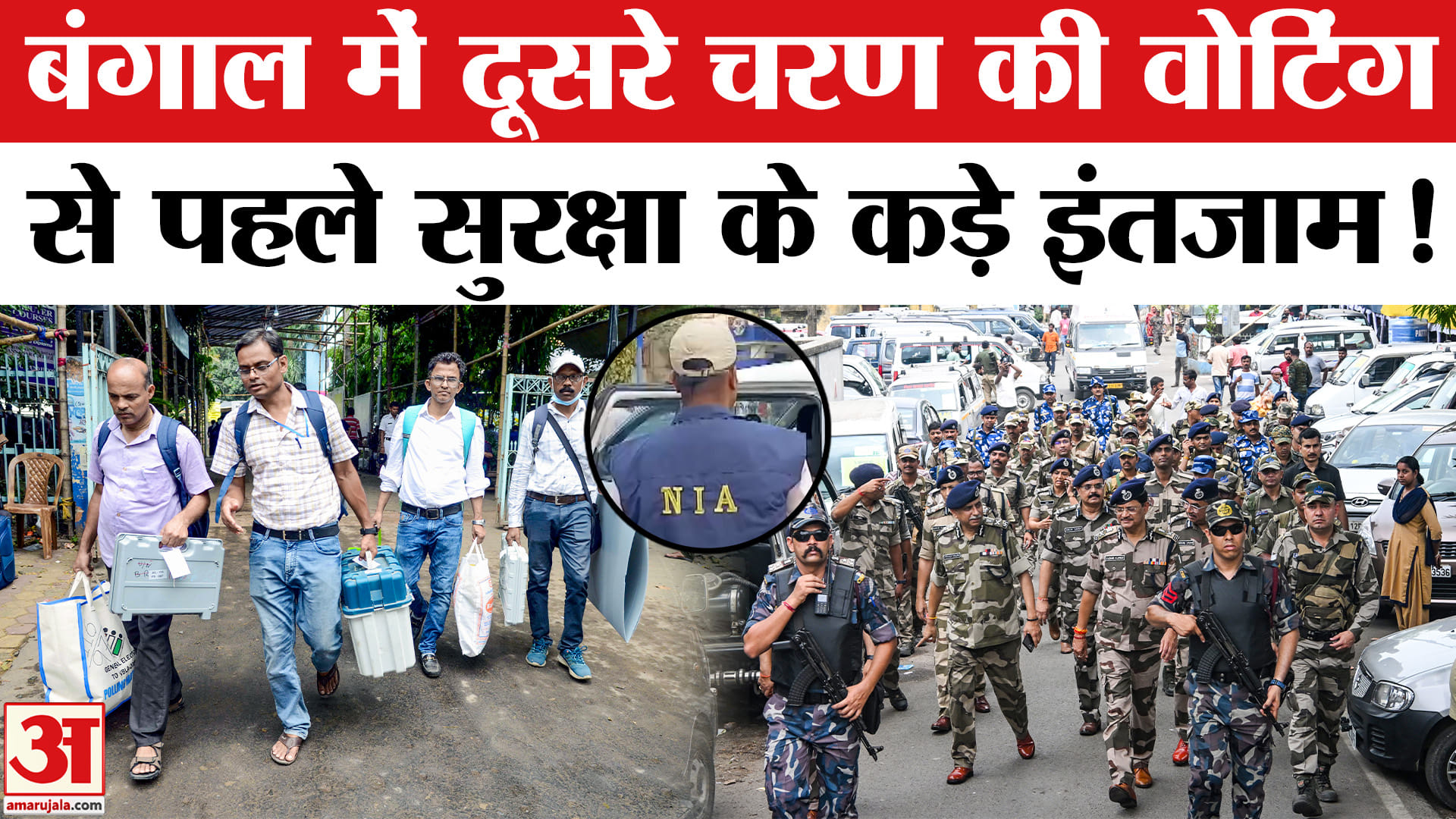 Bengal Election 2026: बंगाल में142 सीटों पर वोटिंग के लिए सुरक्षा के कड़े इंतजाम, 3.5 लाख जवान तैनात