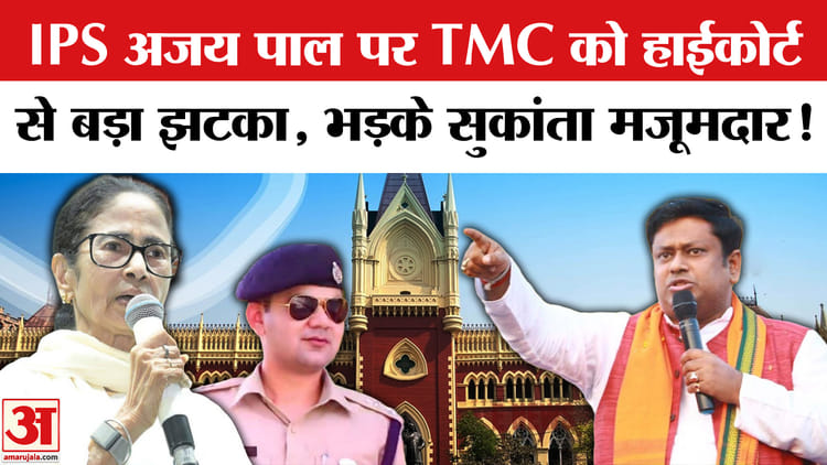 IPS अजय पाल मामले पर हाईकोर्ट से लगा TMC को बड़ा झटका, भड़के मजूमदार!