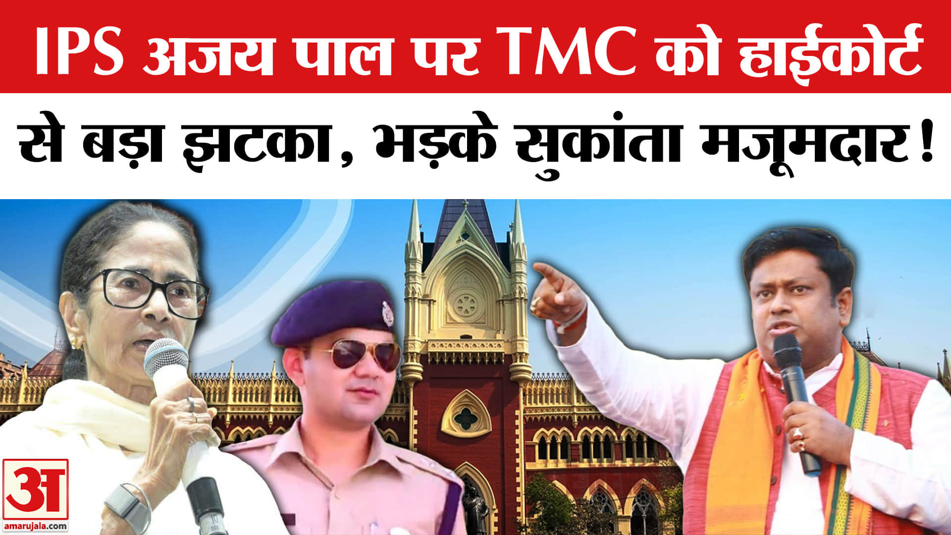 Bengal Election 2026: IPS अजय पाल मामले पर हाईकोर्ट से लगा TMC को बड़ा झटका, भड़के मजूमदार!