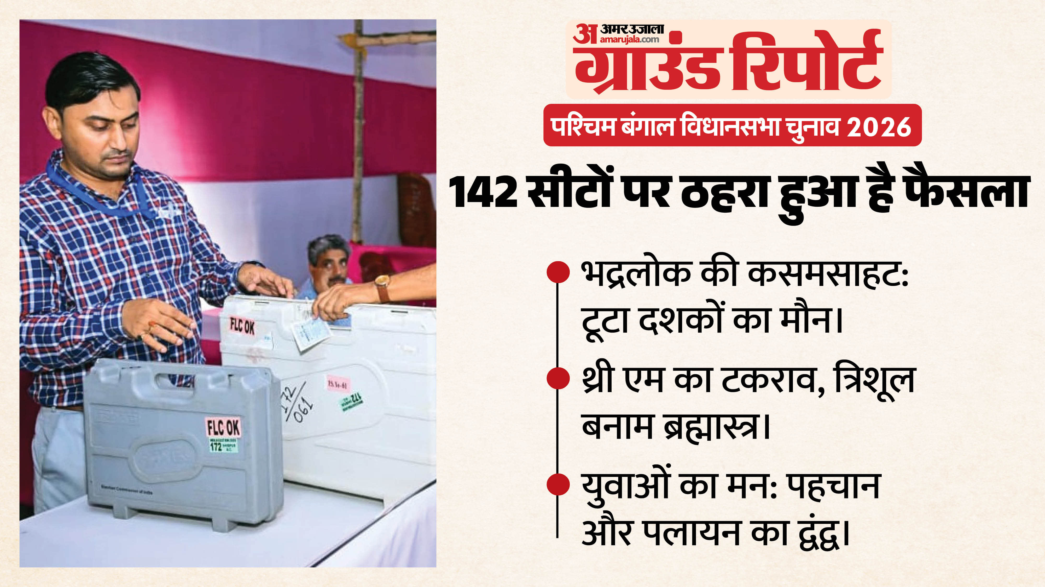 बंगाल में 29 अप्रैल को दूसरे चरण के मतदान के बाद चार मई को नतीजों का एलान