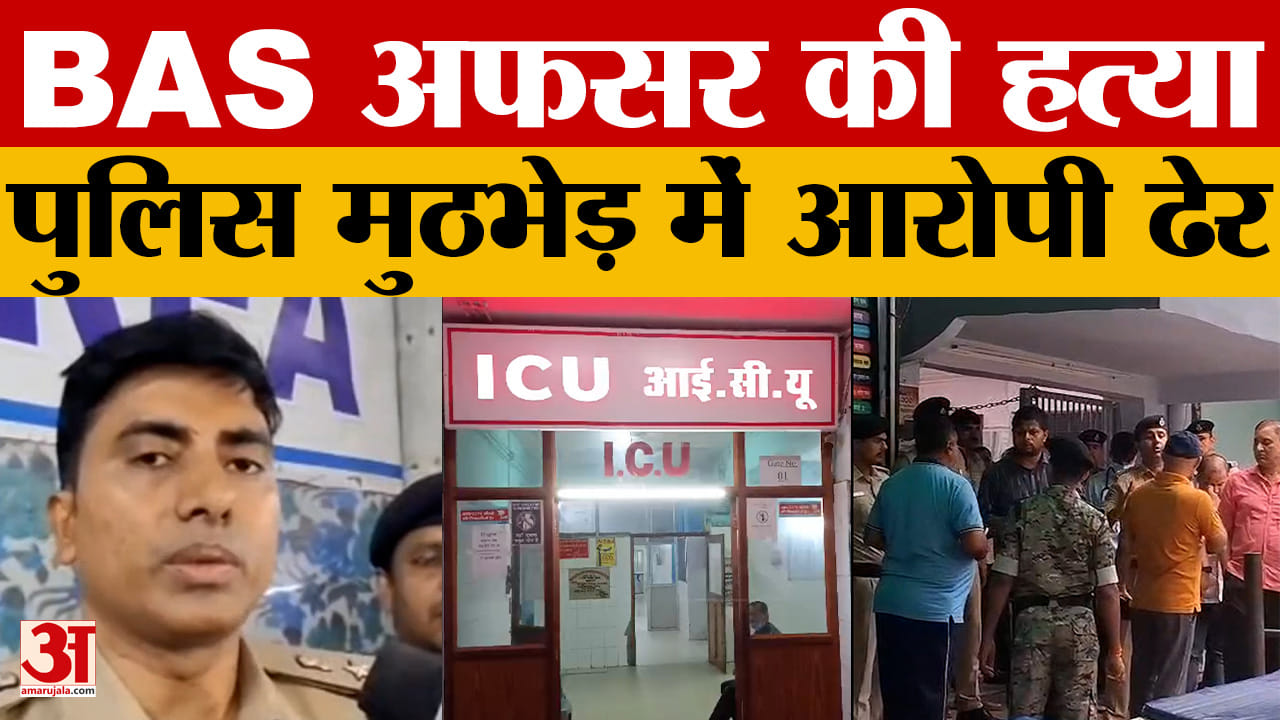Bhagalpur: भागलपुर में हुई  BAS अफसर की हत्या, पुलिस मुठभेड़ में मुख्य आरोपी ढेर, जानें मामला।