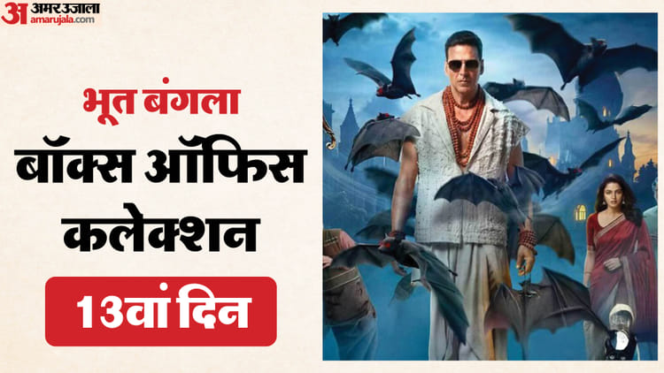 Bhooth Bangla Box Office: वर्ल्डवाइड 200 करोड़ के करीब पहुंची ‘भूत बंगला’, जानें फिल्म के 13वें दिन की कमाई