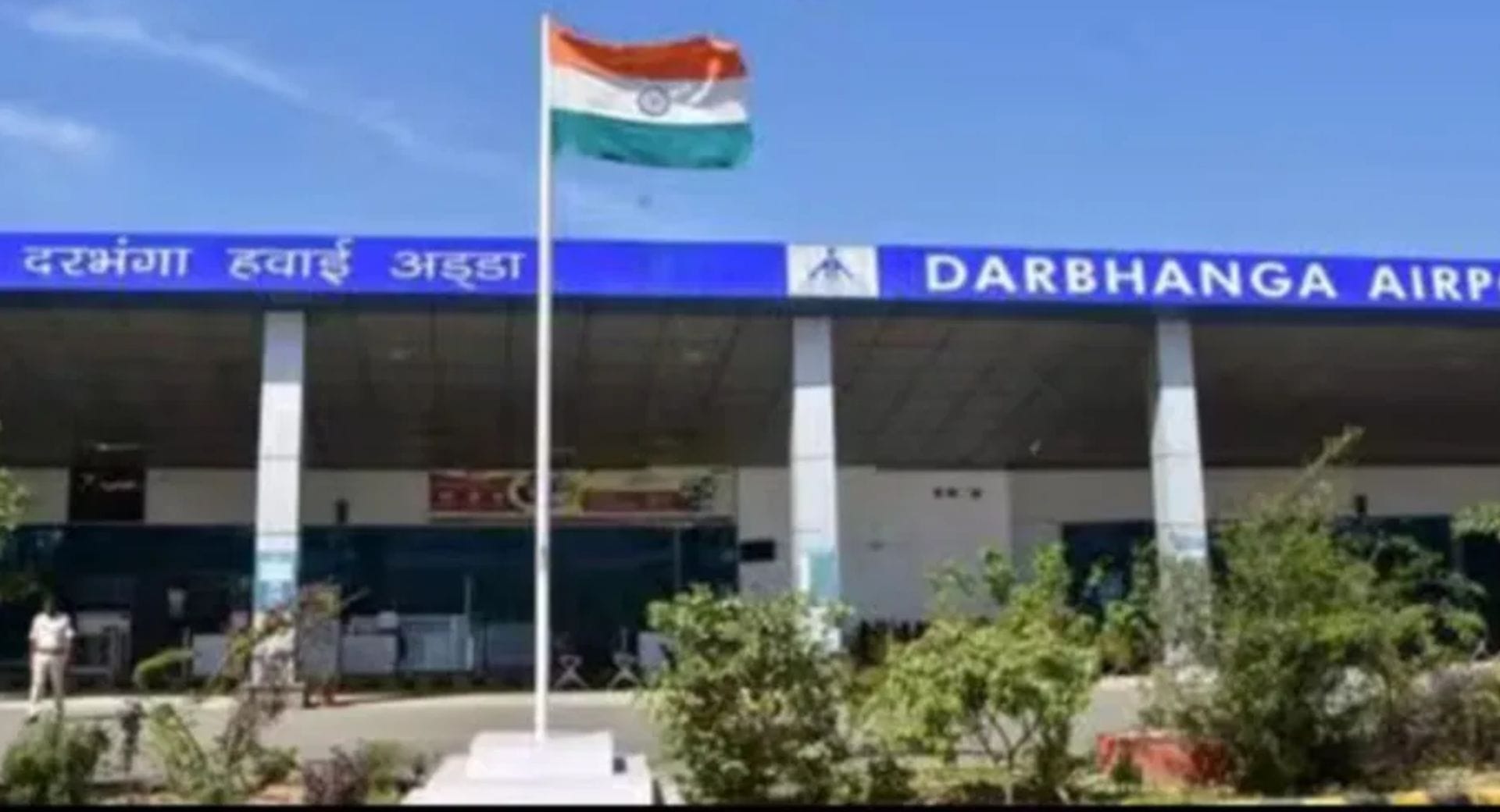 दरभंगा एयरपोर्ट