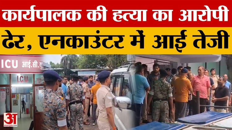 Bihar पुलिस के एनकाउंटर में आई तेजी, कार्यपालक के हत्यारे को किया ढेर...12 घंटे के अंदर मार गिराया