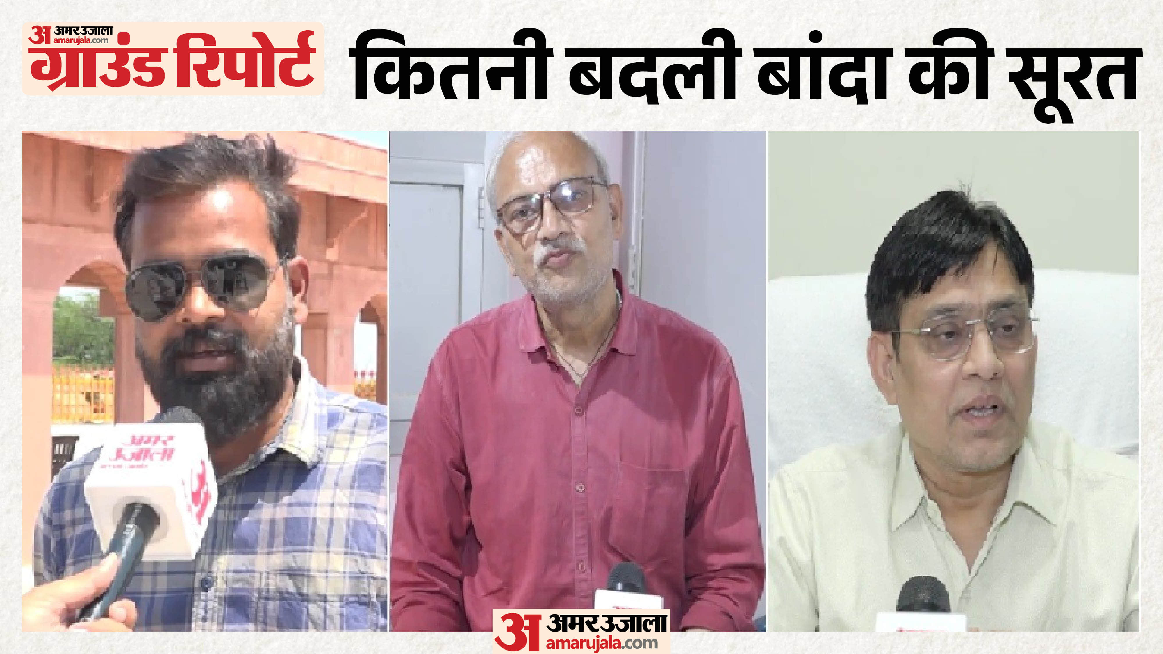 बांदा ग्राउंड रिपोर्ट