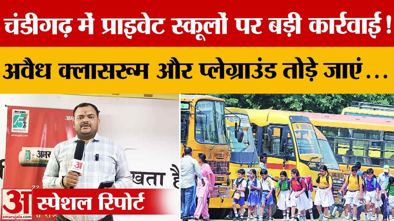 Chandigarh News: प्राइवेट स्कूलों पर सख्ती, डीसी का पार्किंग पर अतिक्रमण हटाने के आदेश