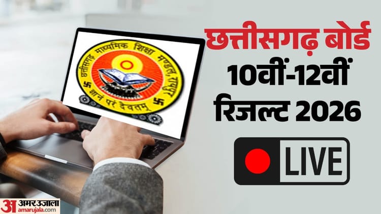 CGBSE CG Board Result 2026 Live: छत्तीसगढ़ बोर्ड 10वीं-12वीं के नतीजे आज, रोल नंबर रखें तैयार; पढ़ें लाइव अपडेट